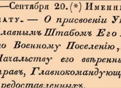 О присвоении Управляющему Главным Штабом Его Величества по Военному Поселению, по войскам, Начальству его вверенным, власти и прав, Главнокомандующим Армиями предоставленных <…>