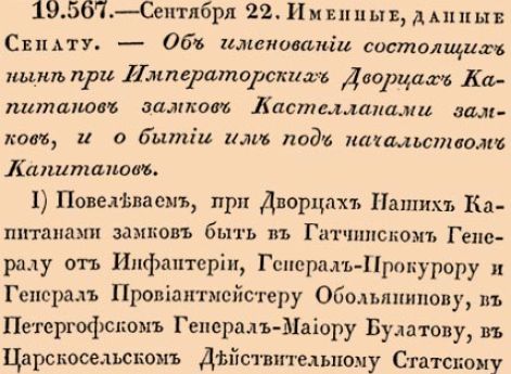 Об именовании состоящих ныне при Императорских Дворцах Капитанов замков Кастелланами замков, и о бытии им под начальством Капитанов.