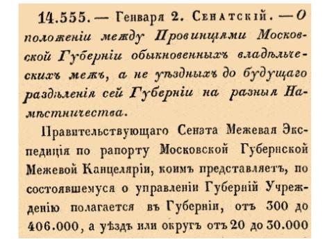 О положении между Провинциями Московской Губернии обыкновенных владельческих меж, а не уездных до будущаго разделения сей Губернии на раз