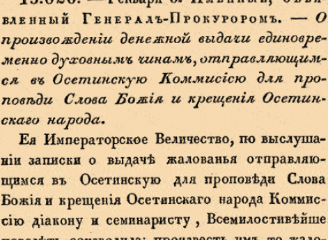 О произвождении денежной выдачи единовременно духовным чинам, отправляющимся в Осетинскую Коммиссию для проповеди Слова Божия и крещения