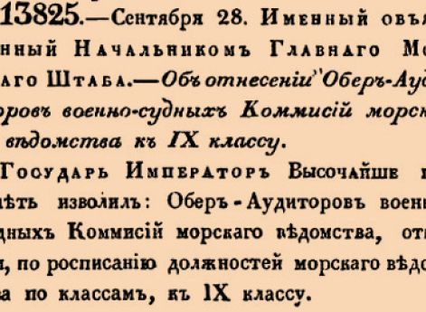 Об отнесении Обер-Аудиторов военно-судных Коммисий морскаго ведомства к IX классу