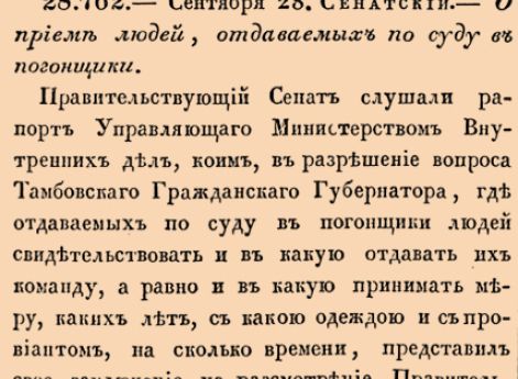 О приеме людей, отдаваемых по суду в погонщики.