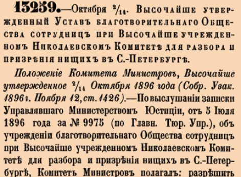 Устав благотворительнаго Общества сотрудниц при Высочайше учрежденном Николаевском Комитете для разбора и призрения нищих в С.-Петербурге