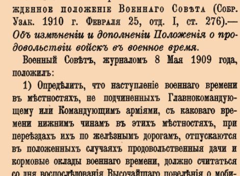 Об изменении и дополнении Положения о продовольствии войск в военное время.
