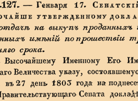 О неотдаче на выкуп проданных и заложенных имений по прошествии трехлетняго срока.