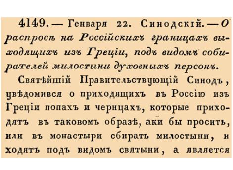 О расспросе на Российских границах выходящих из Греции, под видом собирателей милостыни духовных персон. 