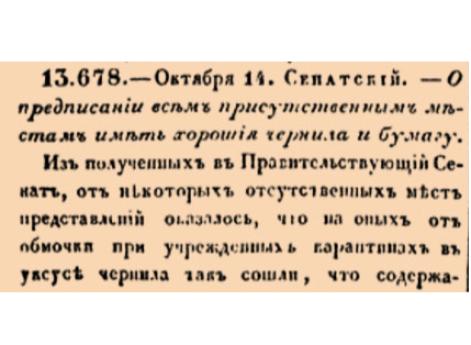О предписании всем присутственным местам иметь хорошия чернила и бумагу.