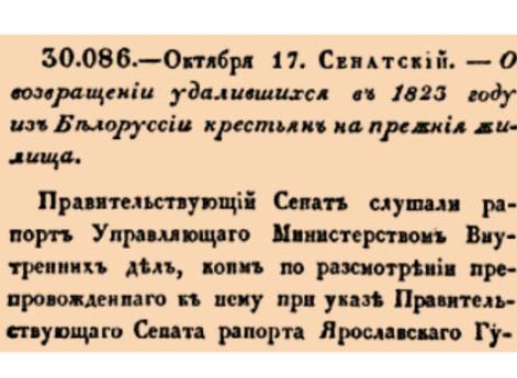 О возвращении удалившихся в 1823 году из Белоруссии крестьян на прежния жилища.