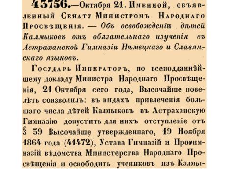 Об освобождении детей Калмыков от обязательнаго изучения в Астраханской Гимназии Немецкаго и Славянскаго языков.