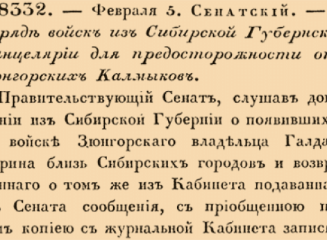 О наряде войск из Сибирской Губернской Канцелярии для предосторожности от Зюнгорских Калмыков