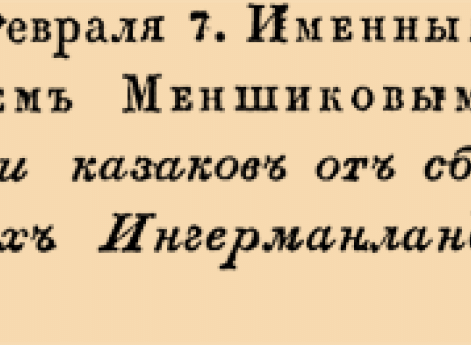 Об освобождении казаков от сборов, принадлежащих Ингерманландской Канцелярии.
