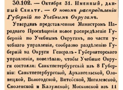 О новом распределении Губерний по Учебным Округам.