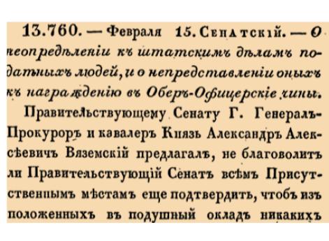 О неопределении к штатским делам податных людей, и о непредставлении оных к награждению в Обер-Офицерские чины.  