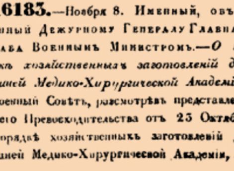 О порядке хозяйственных заготовлений для здешней Медико-Хирургической Академии.