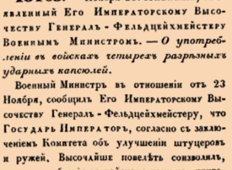 О употреблении в войсках четырех разрезных ударных капсюлей.