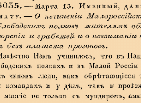 О нечинении Малороссийским и Слободских полков жителям обид, разорения и грабежей и о невзимании подвод без платежа прогонов.