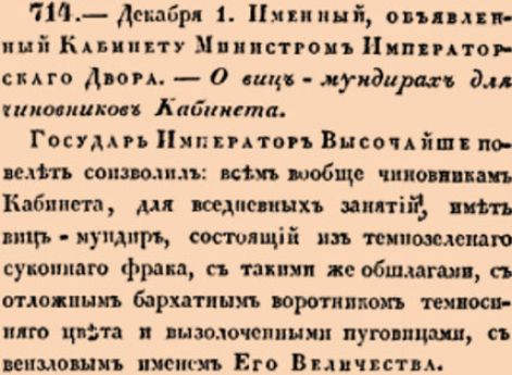 714. 1826 год. 1 декабря  (13 декабря). Именный, объявленный Кабинету Министром Императорскаго Двора. О виц-мундирах для чиновников Кабинета.