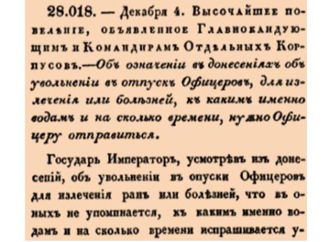 Об означении в донесениях об увольнении в отпуск Офицеров, для излечения или болезней, к каким именно водам и на сколько времени, нужно Офицеру отправиться.