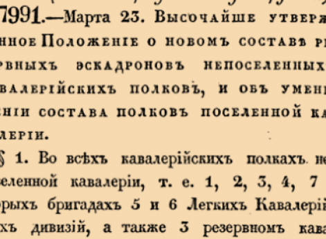 Высочайше утвержденное Положение о новом составе резервных эскадронов непоселенных кавалерийских полков