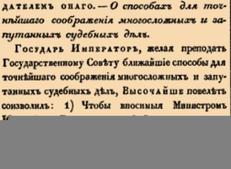 О способах для точнейшаго соображения многосложных и запутанных судебных дел.