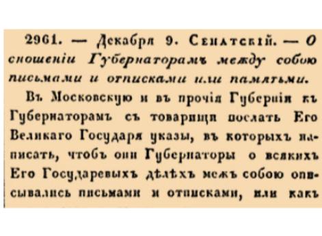 О сношении Губернаторам между собою письмами и отписками или памятьми.