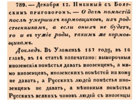 Закон № 789. 1679 год. 12 декабря  (22 декабря). Указ о передаче поместий кормовщиков их семьям и родственникам.