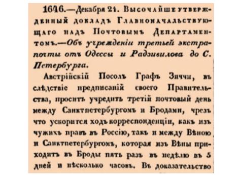 Об учреждении третьей экстрапочты от Одессы и Радзивилова до С.Петербурга.