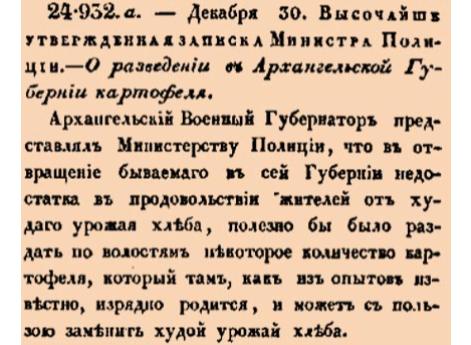 Закон № 24.932. а. - 1811 год, 30 декабря (11 января 1812 года). О разведении в Архангельской Губернии картофеля.