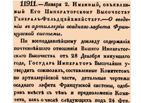 О введении в артиллерии осаднаго лафета Французской системы.