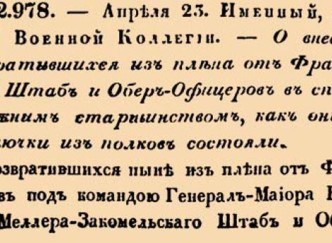 О внесении возвратившихся из плена от Французов Штаб и Обер-Офицеров в списки прежним старшинством, как они до выключки из полков состояли.