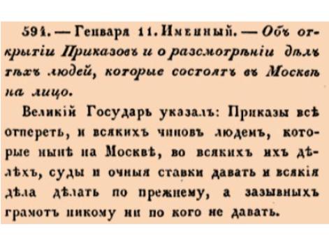 Закон № 594. 1675 год. 11 января  (21 января). Указ о возобновлении работы приказов в Москве и проведении судов для присутствующих в городе лиц.