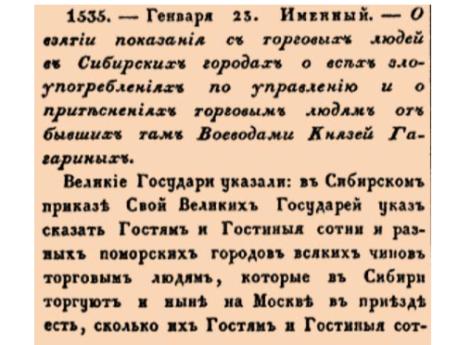 О взятии показания с торговых людей в Сибирских городах о всех злоупотреблениях по управлению и о притеснениях торговым людям от бывших там Воеводами Князей Гагариных. 