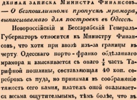 О беспошлинном пропуске мрамора, выписываемаго для построек в Одессе.