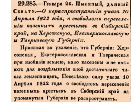 О нераспространении указа 10 Апреля 1822 года, о свободном переселении казенных крестьян в Сибирский край, на Херсонскую, Екатеринославскую и Таврическую Губернии.