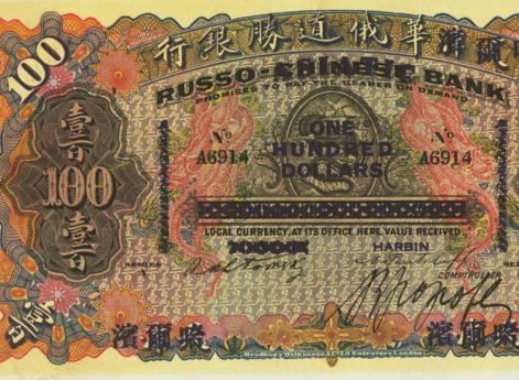 Харбин, Русско-Азиатский Банк, 100 долларов, 1902 г.
