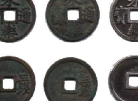 Картинка сразу трех монет в 3 вэнь Юнлэ тунбао