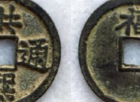 Hóngxī tōngbǎo (洪熙通寶) номиналом 10 вэнь, возможно, подделка. Масса 16 г, диаметр 40 мм