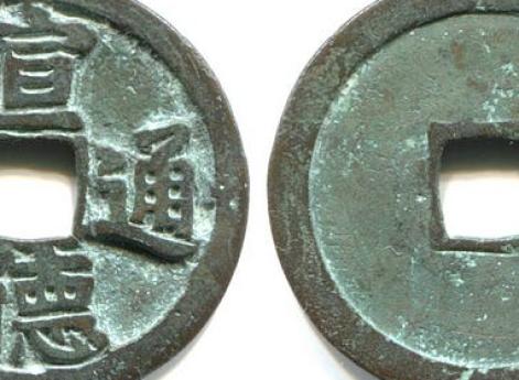 Xuāndé tōngbǎo (宣德通寶) выпускались всего с 1433 по 1435 и считаются редкими.