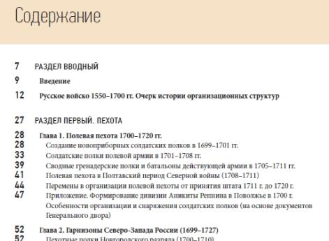 Оглавление книги Олега Курбатова "Армия Петра Великого: русские полки 1700–1720 гг., истоки и развитие их полкового устройства"