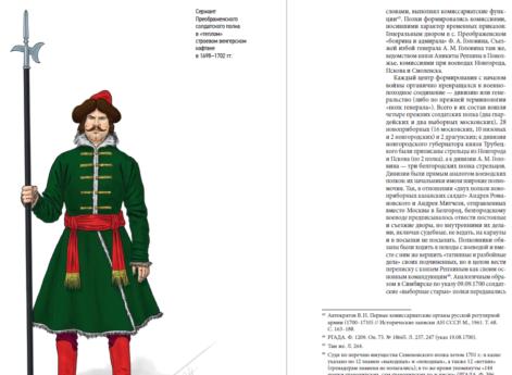 Разворот книги Олега Курбатова "Армия Петра Великого: русские полки 1700–1720 гг., истоки и развитие их полкового устройства"