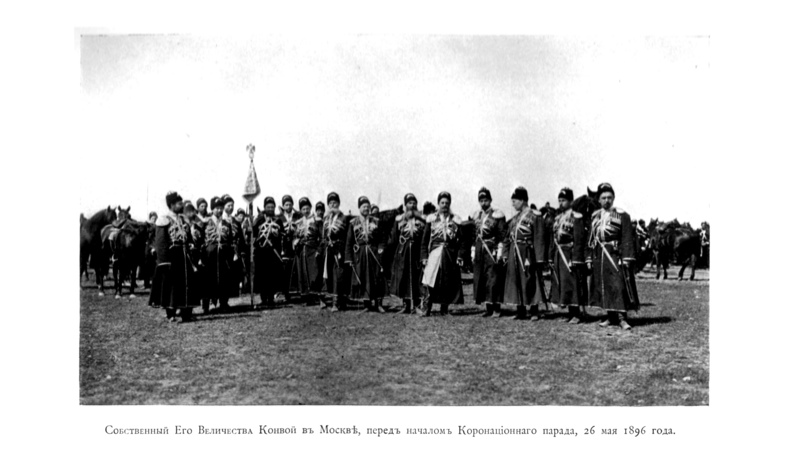 Собственный Его Величества Конвой в Москве, перед началом Коронационного парада, 26 мая 1896 года