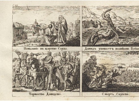 Помазание на царство Саула. Давид убивает великана Голиафа. Торжество Давидово. Смерть Саулова. Иллюстрации к книге