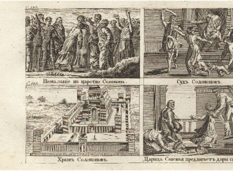 Помазание на царство Соломона. Суд Соломонов. Храм Соломонов. Царица Савская предлагает дары свои Соломону. Иллюстрации к книге
