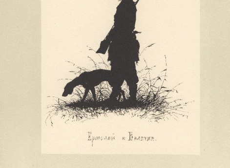 Иллюстрация к рассказу «Ермолай и мельничиха» И. С. Тургенева в книге