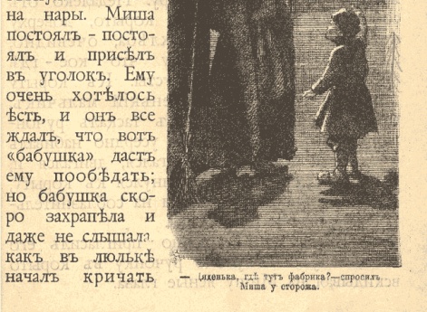 «Дяденька, где тут фабрика, – спросил Миша у сторожа. Иллюстрация в гниге