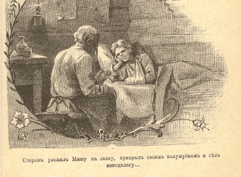 Сторож уложил Мишу на лавку, прикрыл своим полушубком и сел неподалеку… Иллюстрация в книге