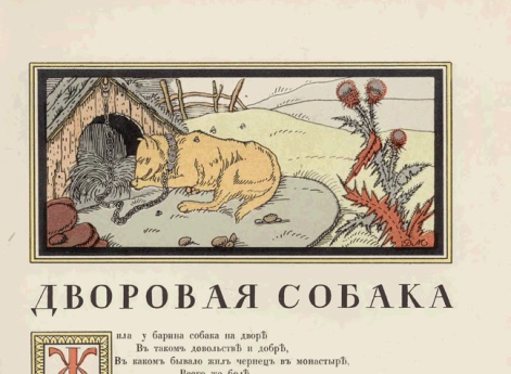 Иллюстрация к басне «Дворовая собака» в книге