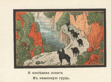 Уж проходят караваны через те скалы, где носились лишь туманы да цари-орлы… Иллюстрация  в книге
