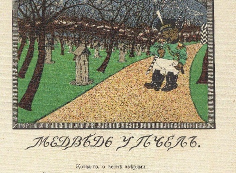 Иллюстрация к басне «Медведь у пчел» в книге