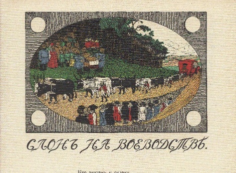 Иллюстрация к басне «Слон на воеводстве» в книге